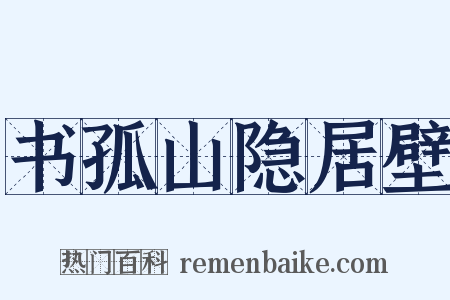 书孤山隐居壁是什么意思的图片